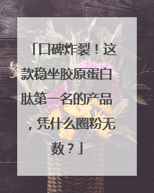 口碑炸裂！这款稳坐胶原蛋白肽第一名的产品，凭什么圈粉无数？