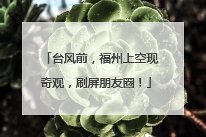 台风前，福州上空现奇观，刷屏朋友圈！