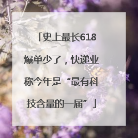史上最长618爆单少了，快递业称今年是“最有科技含量的一届”
