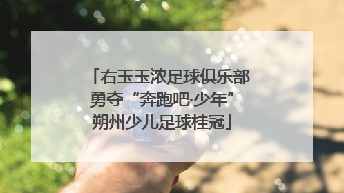 右玉玉浓足球俱乐部勇夺“奔跑吧·少年”朔州少儿足球桂冠