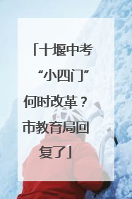 十堰中考“小四门”何时改革？市教育局回复了