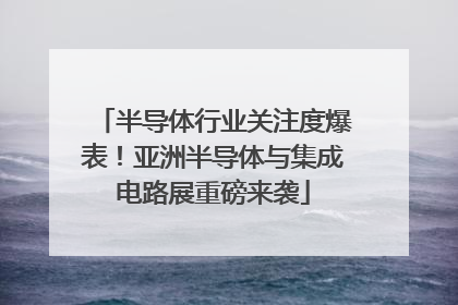 半导体行业关注度爆表！亚洲半导体与集成电路展重磅来袭