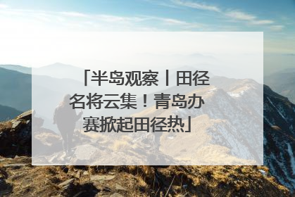 半岛观察丨田径名将云集！青岛办赛掀起田径热