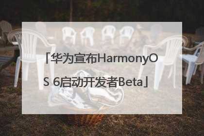 华为宣布HarmonyOS 6启动开发者Beta