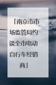 南京市市场监管局约谈全市电动自行车经销商
