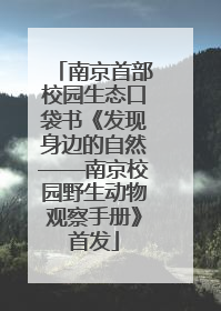 南京首部校园生态口袋书《发现身边的自然——南京校园野生动物观察手册》首发