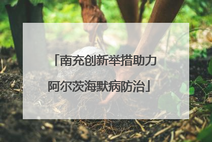 南充创新举措助力阿尔茨海默病防治