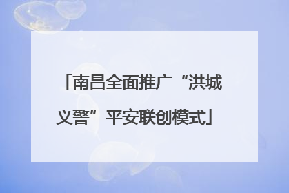 南昌全面推广“洪城义警”平安联创模式