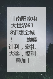 南阳家电大世界618钜惠全城！——巅峰让利，豪礼大奖，福利叠加
