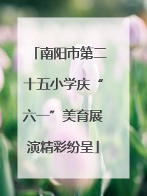南阳市第二十五小学庆“六一”美育展演精彩纷呈