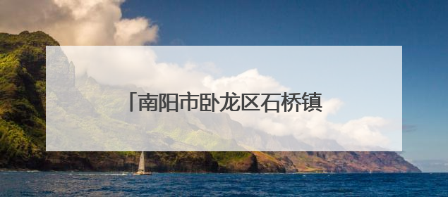 南阳市卧龙区石桥镇：迅速响应强降雨 连夜疏通河道护农田