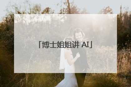 博士姐姐讲 AI