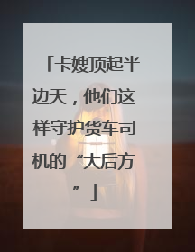 卡嫂顶起半边天，他们这样守护货车司机的“大后方”