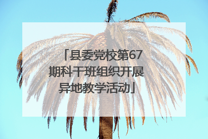 县委党校第67期科干班组织开展异地教学活动