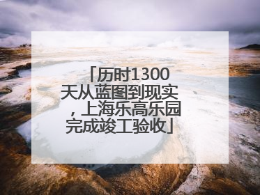历时1300天从蓝图到现实，上海乐高乐园完成竣工验收