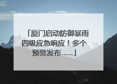 厦门启动防御暴雨四级应急响应！多个预警发布……