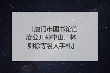 厦门市图书馆首度公开孙中山、林则徐等名人手札