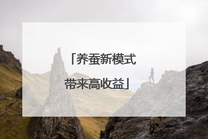 养蚕新模式带来高收益