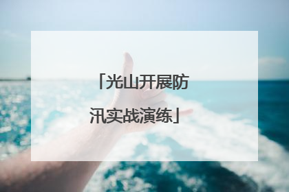 光山开展防汛实战演练