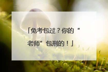 免考包过？你的“老师”包刑的！