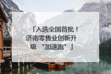入选全国首批！济南零售业创新升级 “加速跑”