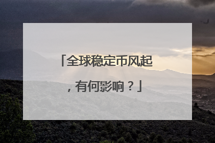 全球稳定币风起，有何影响？