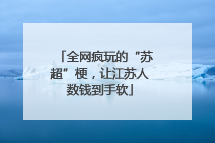 全网疯玩的“苏超”梗，让江苏人数钱到手软