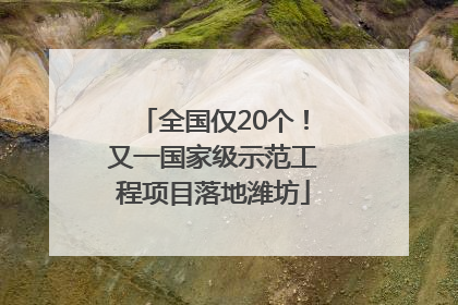 全国仅20个！又一国家级示范工程项目落地潍坊