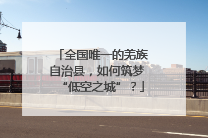 全国唯一的羌族自治县，如何筑梦“低空之城”？