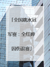 全国跳水冠军赛：全红婵因伤退赛