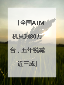 全国ATM机只剩80万台，五年锐减近三成