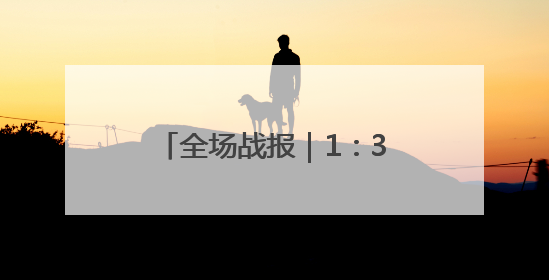 全场战报｜1：3不敌成都蓉城，泰山无缘足协杯八强