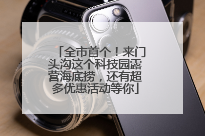 全市首个！来门头沟这个科技园露营海底捞，还有超多优惠活动等你