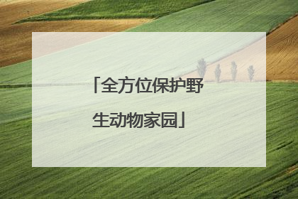 全方位保护野生动物家园