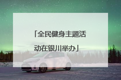 全民健身主题活动在银川举办