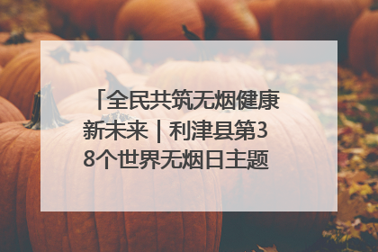 全民共筑无烟健康新未来｜利津县第38个世界无烟日主题活动暨控烟科普宣讲竞赛圆满举行