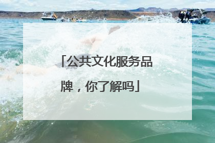公共文化服务品牌，你了解吗