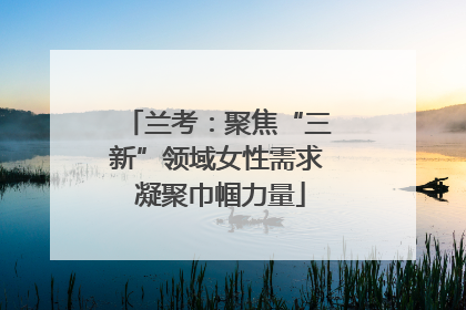 兰考：聚焦“三新”领域女性需求 凝聚巾帼力量