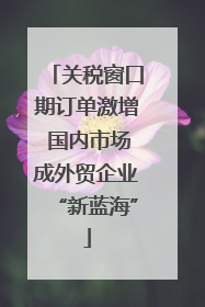 关税窗口期订单激增 国内市场成外贸企业“新蓝海”
