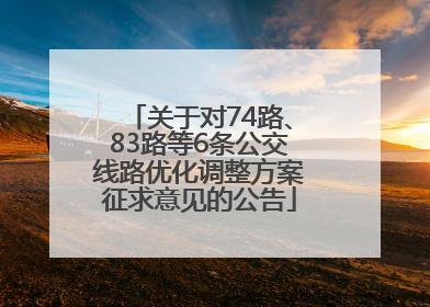 关于对74路、83路等6条公交线路优化调整方案征求意见的公告