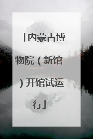内蒙古博物院（新馆）开馆试运行