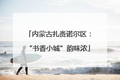 内蒙古扎赉诺尔区：“书香小城”韵味浓