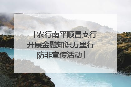 农行南平顺昌支行开展金融知识万里行防非宣传活动