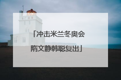 冲击米兰冬奥会 隋文静韩聪复出