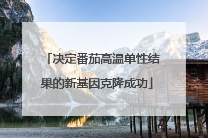 决定番茄高温单性结果的新基因克隆成功