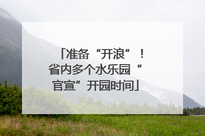 准备“开浪”！省内多个水乐园“官宣”开园时间