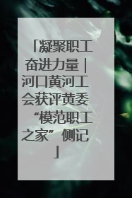 凝聚职工奋进力量｜河口黄河工会获评黄委“模范职工之家”侧记