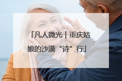 凡人微光｜重庆姑娘的沙漠“诗”行