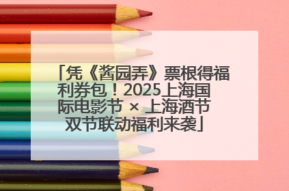凭《酱园弄》票根得福利券包！2025上海国际电影节 × 上海酒节双节联动福利来袭