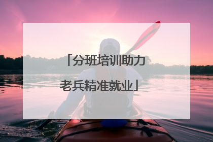 分班培训助力老兵精准就业